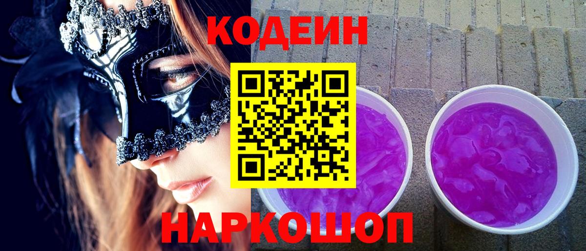 Лобня  продажа наркотиков  Вход с VPN  Кодеин напиток Lean (лин) 
