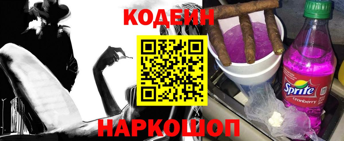 Кодеин напиток Lean (лин) Лобня